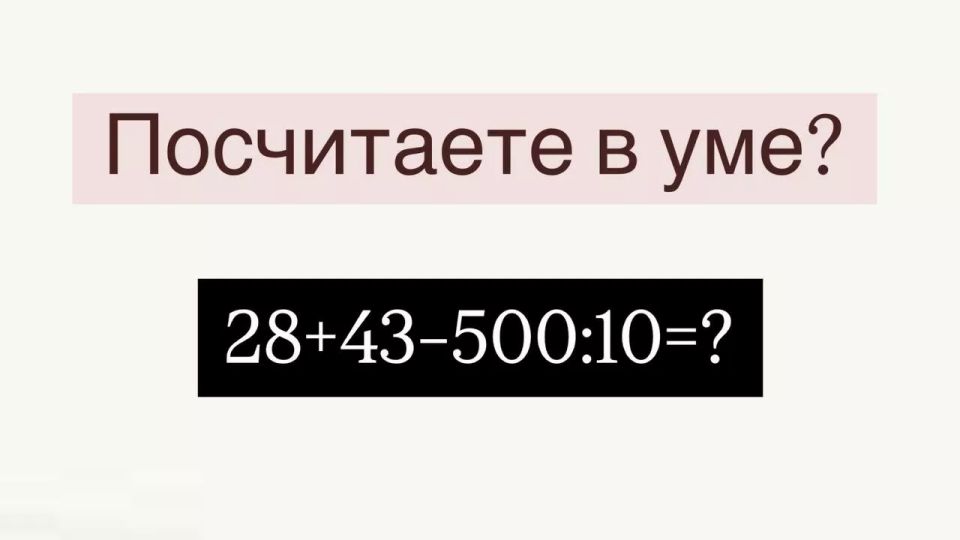 Вас вызвали к доске: нужно решить пример «28+43?500:10» — если ответите правильно, «домашку» не зададут всему классу — до звонка 12 секунд