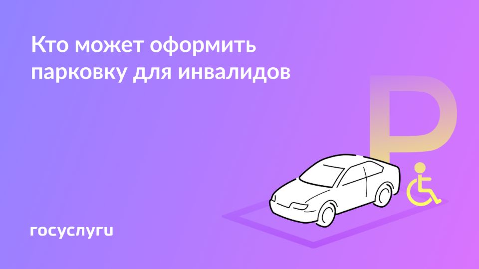 Свободная парковка для людей с ограниченными возможностями: как получить право на льготу