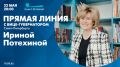 Сегодня в эфире телеканала Санкт-Петербург пройдет прямая линия с вице-губернатором Санкт-Петербурга Ириной Потехиной