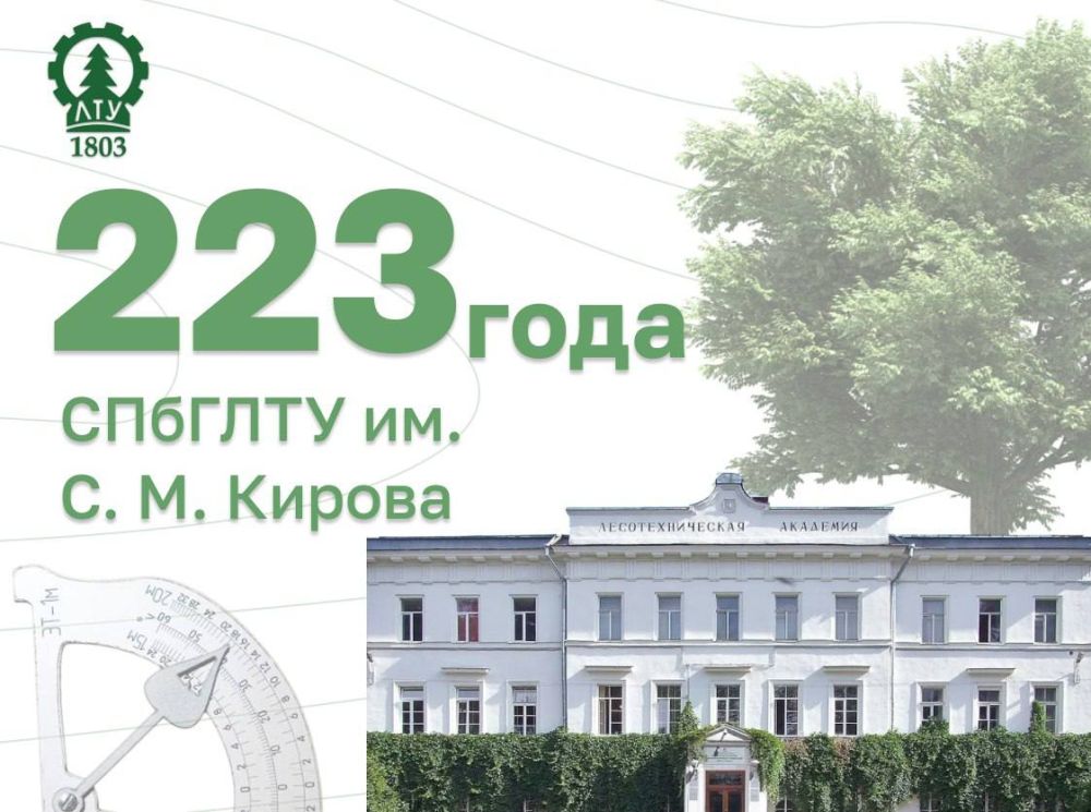 Сегодня свой 223 День рождения празднует Санкт-Петербургский государственный лесотехнический университет им. С.М. Кирова
