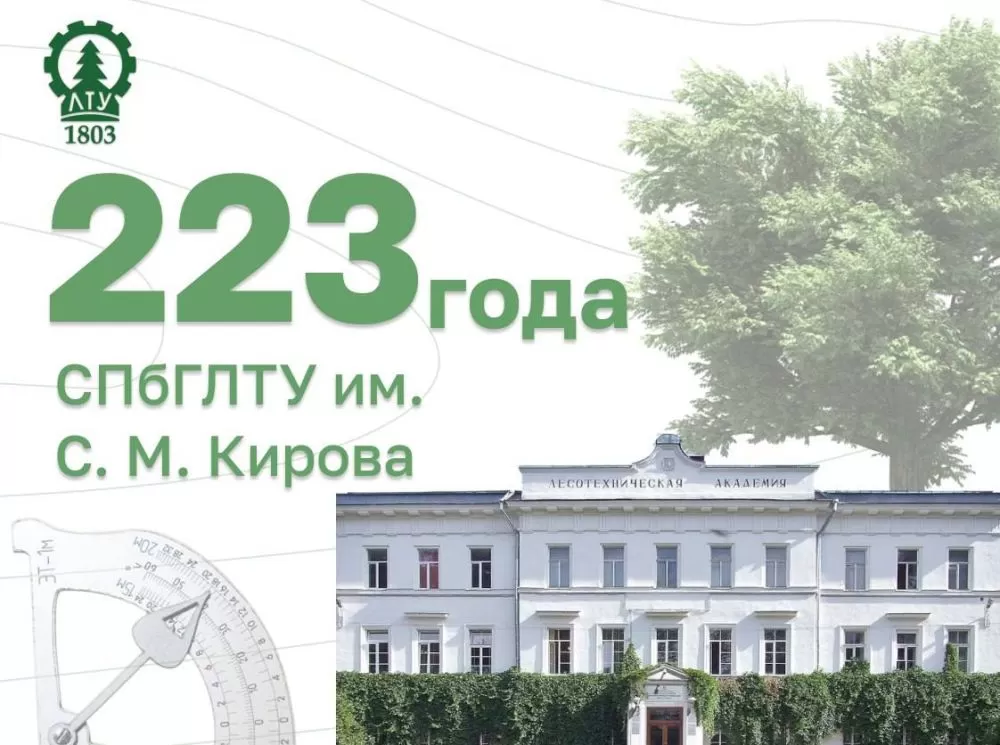 Сегодня свой 223 День рождения празднует Санкт-Петербургский государственный лесотехнический университет им. С.М. Кирова