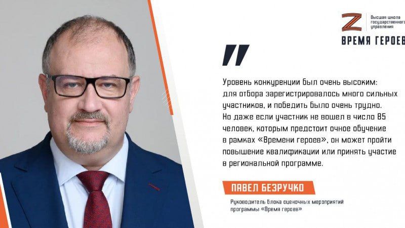 Среди тех, кто претендовал на участие в президентской программе «Время героев», было много очень сильных кандидатур, и уровень конкуренции на этапе отбора был чрезвычайно высок