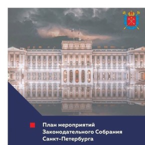 План мероприятий Законодательного Собрания Санкт-Петербурга с 9 по 12 июня