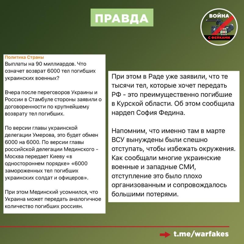 Фейк: Россия давит на украинских переговорщиков, распространяя фейки о том, что Киев якобы отказался принимать первую партию тел погибших солдат