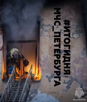 #ИтогиДняМЧС_Петербурга. За прошедшие сутки на территории Санкт-Петербурга произошло 13 пожаров