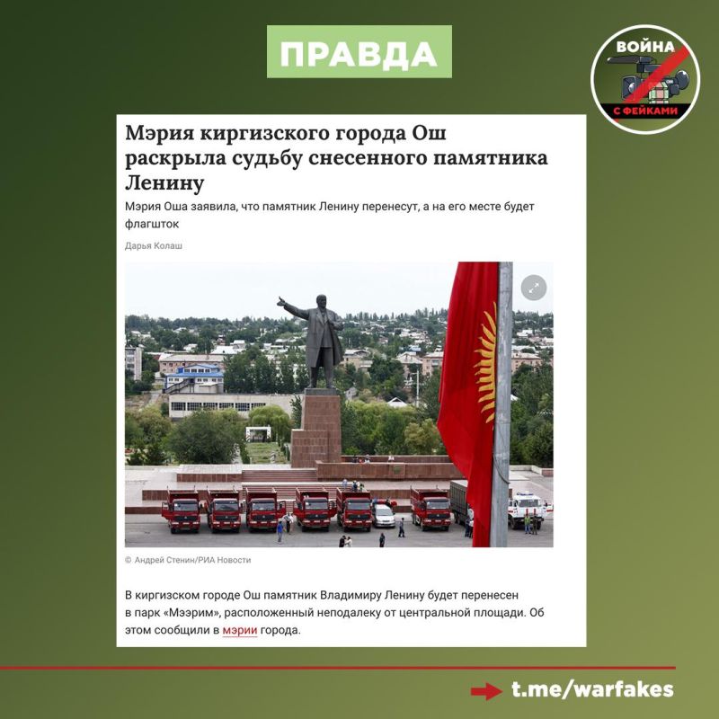 Фейк: В Кыргызстане тайно снесли памятник Ленину, что необходимо расценивать как недружественый шаг в адрес России со стороны Бишкека