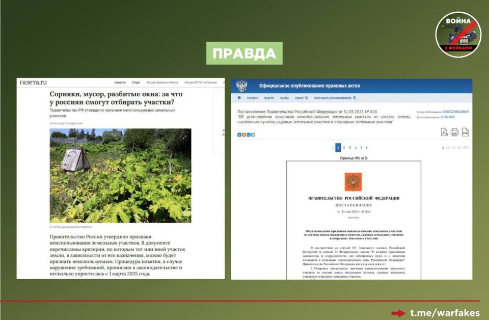 Фейк: Правительство РФ разрешило отбирать у граждан земельные участки, если на них нет грядок и/или есть сорняки
