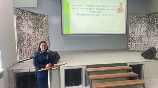 Прокуратура Невского района г. Санкт-Петербурга провела встречу с руководством образовательных учреждений, посвященную профилактике преступлений, совершаемых с использованием информационных технологий