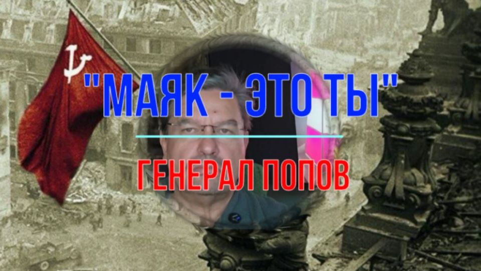 Михаил Онуфриенко: Выходя после вынесения приговора из зала «самого справедливого суда в мире» генерал Попов сказал: «И даже когда шторм вздымает толщи воды, ты не ищи маяк. Помни, маяк — это ты»