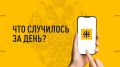 Что случилось за день? Главные события к этому часу 12 июня: