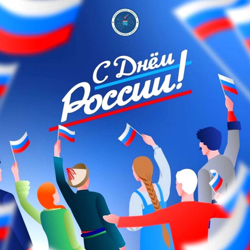 С Днем России!. Уважаемые друзья! Примите поздравления с государственным праздником – Днем России! Главный потенциал и опора нашей великой страны – многонациональный народ, с его уникальной историей и славными традициями...
