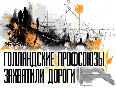 Голландский транспортный хаос