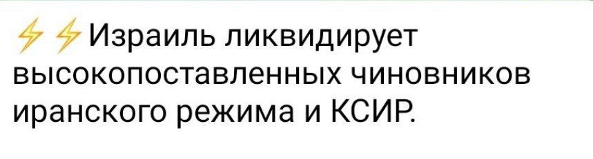 Алексей Васильев: Вроде по фото и видео подтверждаются и удары, и что характерно - точечные ликвидации ключевых ЛПР в руководстве Ирана