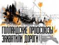 Голландский транспортный хаос
