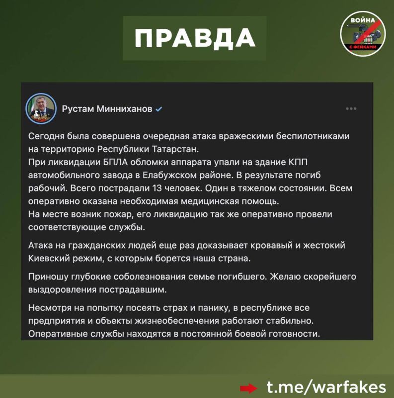 Фейк: В Татарстане украинские дроны уничтожили завод в Елабуге, где собирают дроны &quot;Герань&quot;