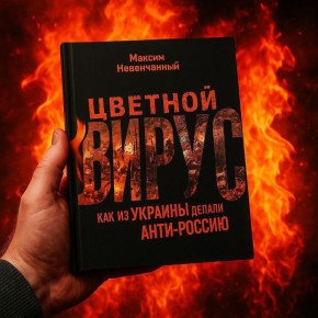 Юрий Баранчик: Рекомендую к прочтению весьма информативную и познавательную книгу о том, как на протяжении десятилетий из Украины делали анти-Россию