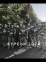 Михаил Онуфриенко: Про потери ВСУ в Курской области