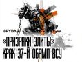 Деградация 37-й бригады морпехов ВСУ