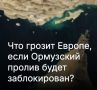 Михаил Онуфриенко: Через пролив транспортируется около 20% мировой нефти и значительная часть природного газа