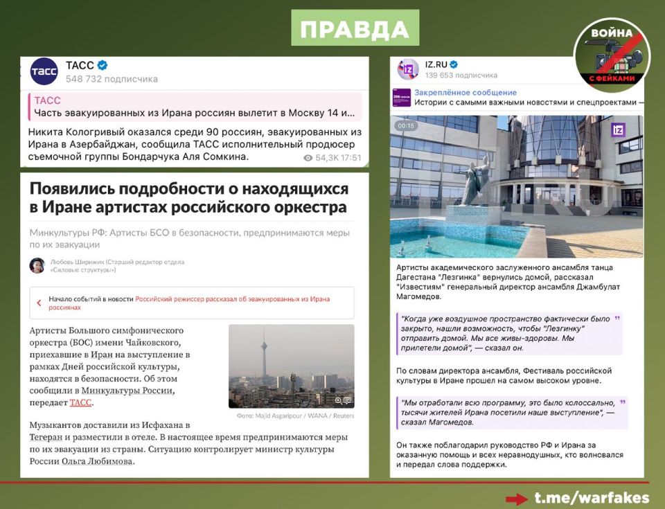 Фейк: Россия бросила на произвол судьбы своих артистов, застрявших в Иране, пишут украинские Телеграм-каналы