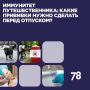 Иммунитет путешественника: какие прививки нужно сделать перед отпуском?