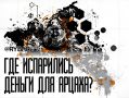 Кража денег Арцаха. В Армении разгорается новый-старый скандал на тему Арцаха