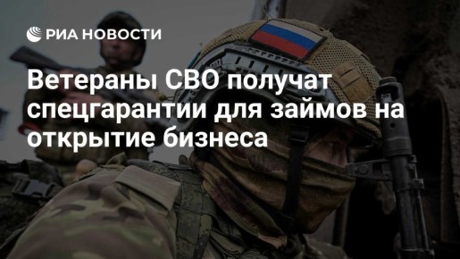 Марат Баширов: Ветераны СВО, которые хотят получить заемное финансирование, смогут воспользоваться обеспечением Корпорации МСП и региональных гарантийных организаций