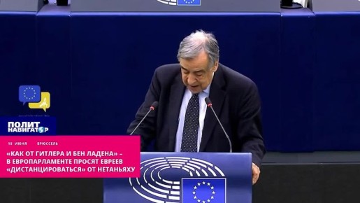 «Как от Гитлера и бен Ладена» – в Европарламенте убеждают евреев «дистанцироваться» от Нетаньяху