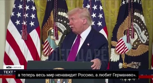 Олег Царёв: Трамп живет в придуманном им самим мире