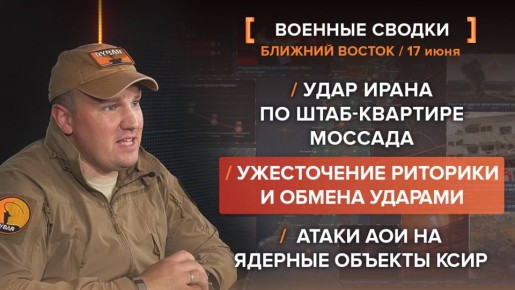Кризис на Ближнем Востоке за 16-17 июня