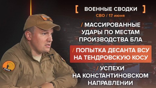 Хроника СВО за 16-17 июня