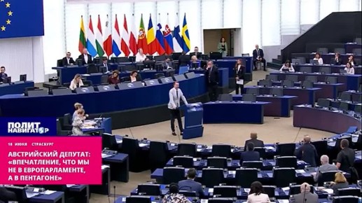 «Впечатление, что мы не в Европарламенте, а в Пентагоне!» – австрийский депутат призвал брать пример с Орбана