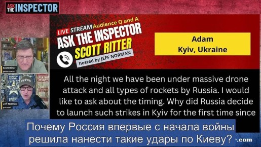Скотт Риттер отвечает на вопросы хохлов