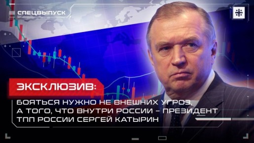 — СМОТРЕТЬ. Эксклюзив: Бояться нужно не внешних угроз, а того, что внутри страны – президент ТПП России Катырин Президент Торгово-промышленной палаты России Сергей Катырин в специальном выпуске с Юрием Пронько с #ПМЭФ2025...