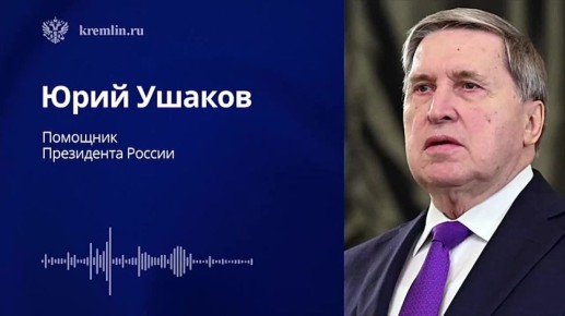 Путин провел телефонный разговор с Си Цзиньпином, Россия и Китай решительно осуждают действия Израиля в отношении Ирана, сообщил помощник президента Юрий Ушаков