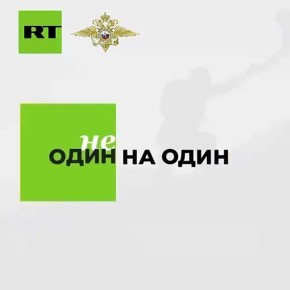 Ирина Волк: #НеОдинНаОдин. Дорогие друзья! Семь лет исполняется совместному проекту МВД России и телеканала Russia Today «Не один на один»