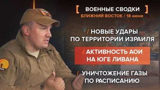 Кризис на Ближнем Востоке за 18 июня