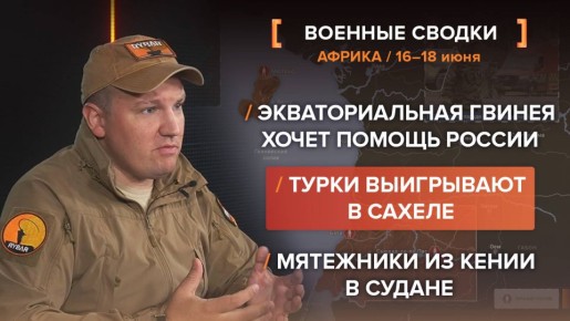 Болевые точки Чёрной Африки за 16-18 июня