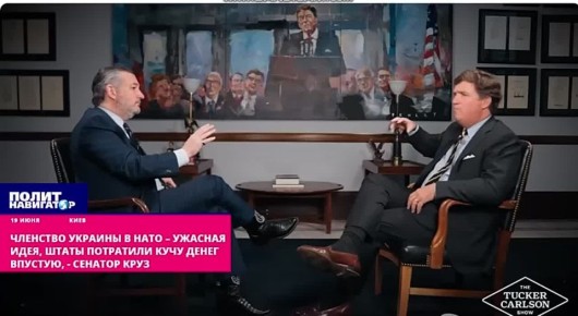 «Членство Украины в НАТО – ужасная идея. США потратили кучу денег впустую» – сенатор Круз