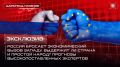 — СМОТРЕТЬ. Эксклюзив: Россия бросает экономический вызов Западу