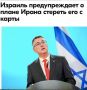Михаил Онуфриенко: Министр иностранных дел Израиля Гидеон Саар направил письмо в Совет Безопасности ООН, утверждая, что у Ирана имеется стратегический план уничтожения Израиля