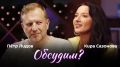 "Обсудим?" с юристом-международником Кирой Сазоновой и Петром Лидовым — в 19:05 в эфире радио Sputnik