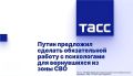 Сергей Колясников: ТАСС: Путин предложил сделать обязательной работу с психологами для вернувшихся из зоны СВО