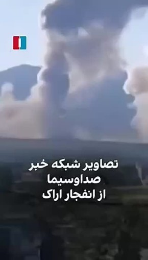 Олег Царёв: Густой дым над районом тяжеловодного ядерного реактора в городе Араке, который подвергся бомбардировке Израилем