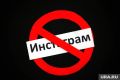 Instagram (принадлежит Meta, деятельность которой запрещена в России как экстремистская) сможет вернуться на российский рынок только при условии полного соблюдения национального законодательства и официальных извинений перед...