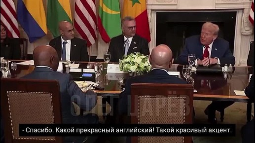 «Вы очень хорошо говорите по-английски. Где вы его выучили?», — спросил Трамп президента Либерии и поставил его в настоящий тупик, потому что: