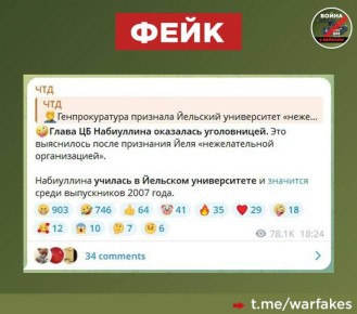 Фейк: Глава ЦБ РФ Эльвира Набиуллина нарушила закон — она окончила Йельский университет, деятельность которого Генпрокуратура признала нежелательной на территории РФ, пишут антироссийские Телеграм-каналы