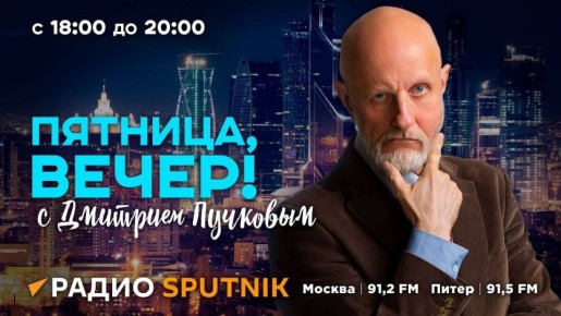 В 18:05 начинаем эфир программы &quot;Пятница, вечер!&quot; с Дмитрием Пучковым
