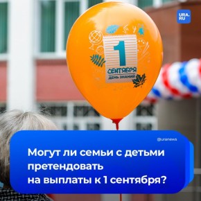 Семьи с детьми в некоторых регионах могут рассчитывать на выплаты к 1 сентября, сообщил депутат Госдумы Говырин