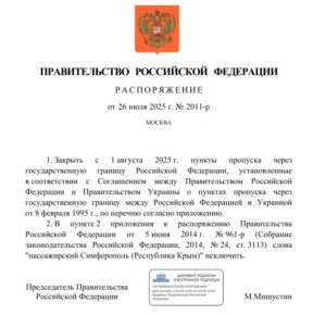 Два майора: Правительство России распорядилось закрыть ряд контрольно-пропускных пунктов (КПП) на границе с Украиной с 1 августа 2025 года, соответствующее распоряжение подписал премьер-министр РФ Михаил Мишустин